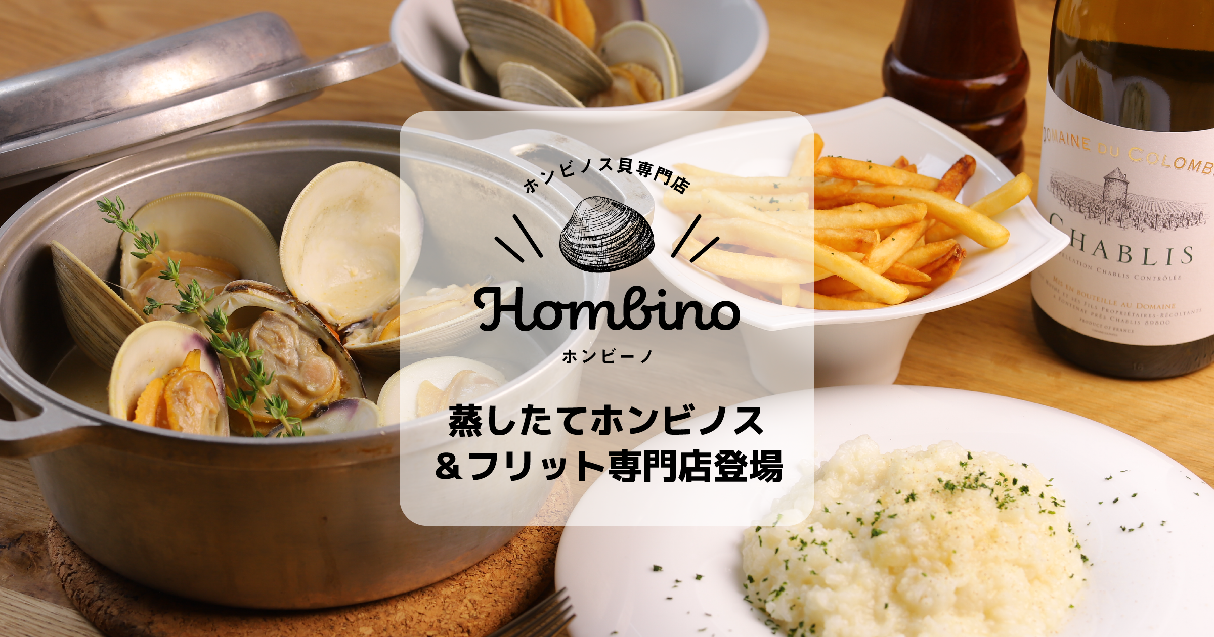 欧米で人気のホンビノス貝専門店が Re Dine Ginza に登場 ホンビノス フリット専門店 Hombino Favy公式ブログ Favicon ファビコン