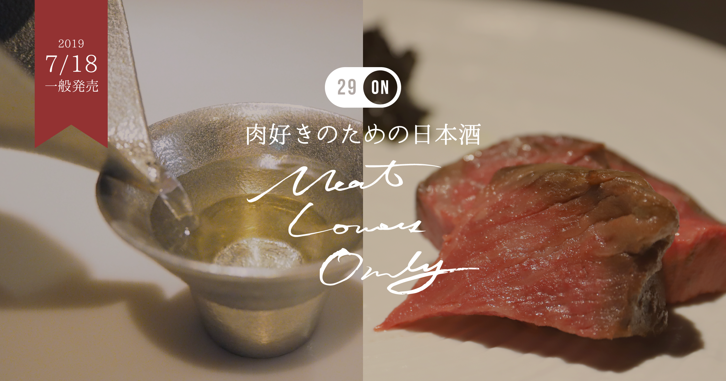 29on がつくった肉のための日本酒 Meat Lovers Only が一般販売開始 Favy公式ブログ Favicon ファビコン