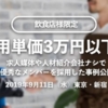 採用単価3万円以下