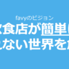 favyのビジョン
