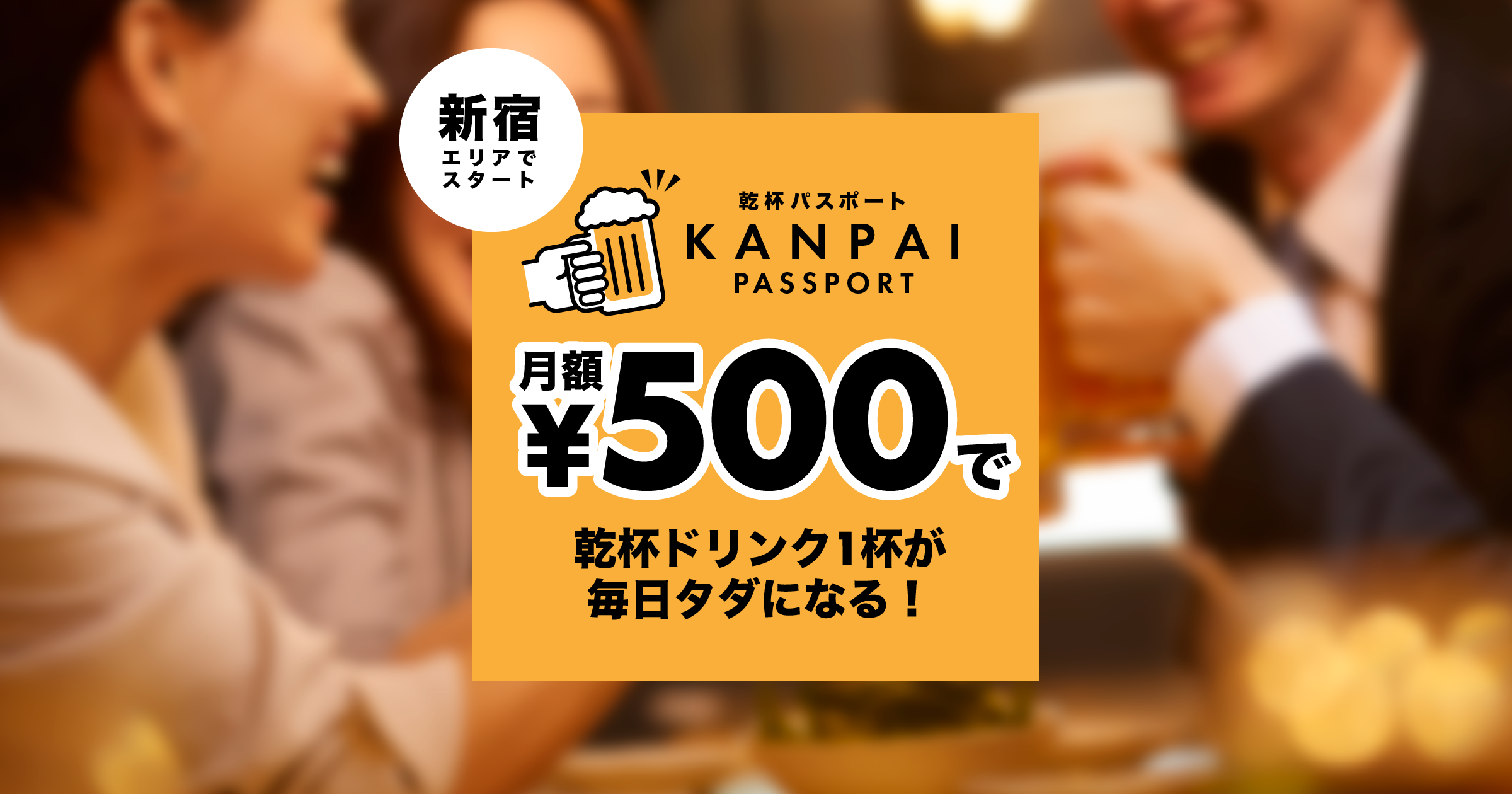 月額500円で乾杯ドリンク1杯が無料に 乾杯パスポート新宿版 を3月2日より提供開始 Favy公式ブログ Favicon ファビコン