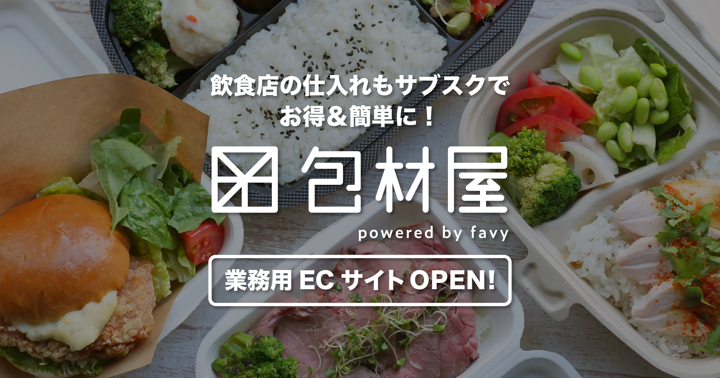 Favyが飲食店の仕入れもサブスク化 第1弾 包材屋 Ecサイトオープン Favy公式ブログ Favicon ファビコン