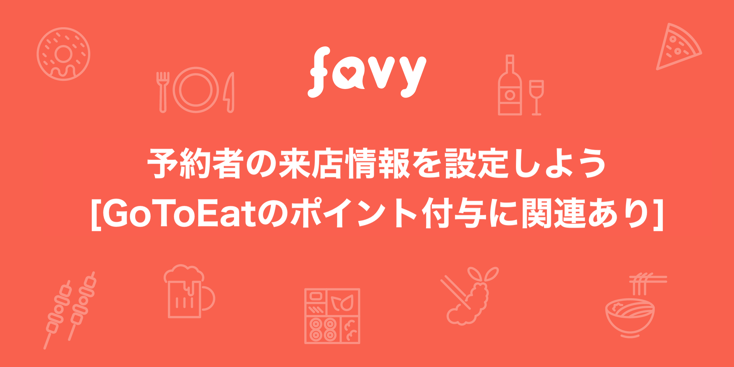 予約者の来店情報を設定しよう[GoToEatに関連あり] – favy公式ブログ 