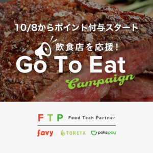 飲食店の予約手数料無料のfavy・トレタのGo To Eatキャンペーン10月8日より1名につき1,000ポイント付与スタート。対象店舗も全国で順次拡大中