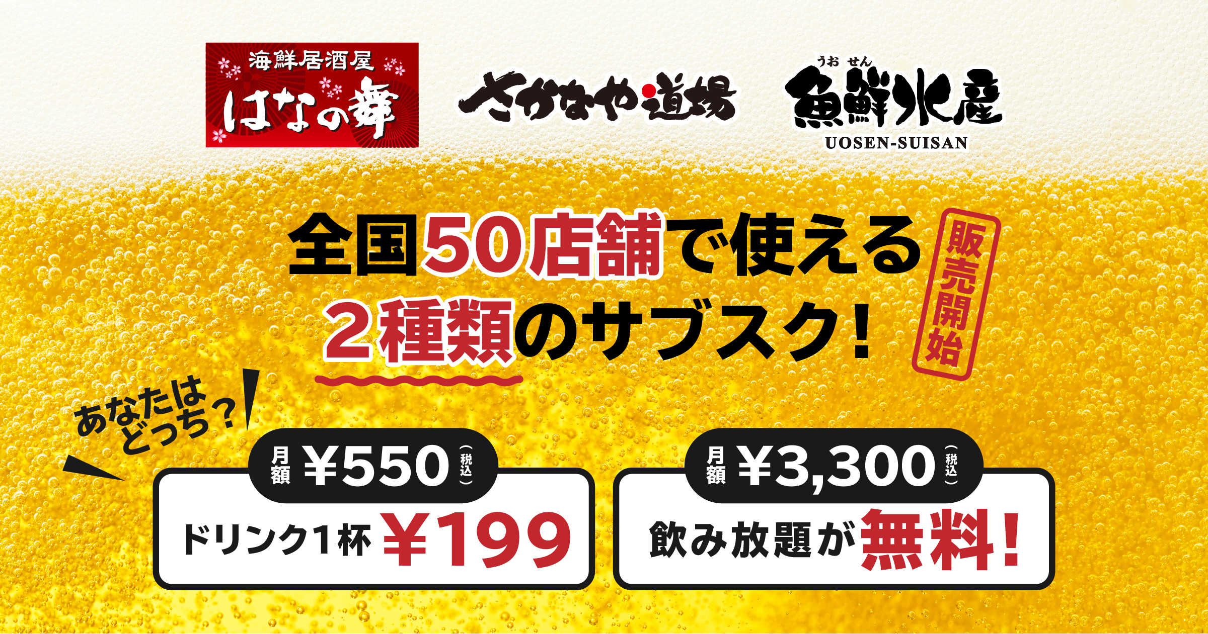 はなの舞』『さかなや道場』『魚鮮水産』など全国50店舗で使える！お得