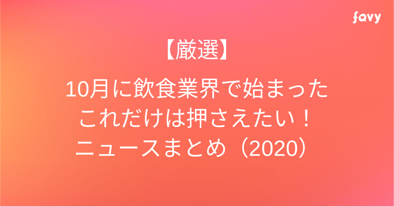 厳選】10月に飲食業界で始まった、これだけは押さえたい！ニュース