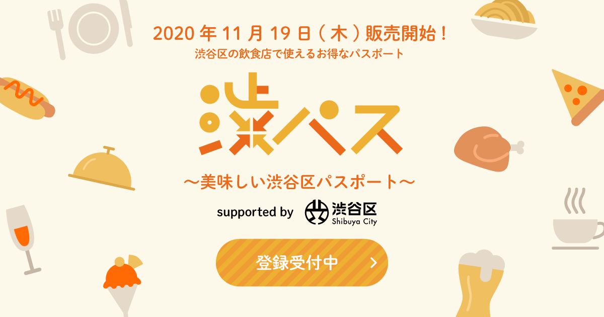 月750円 税別 でドリンク無料など各店の特典いろいろ 渋谷区内のお食事 飲み会がお得になる 渋パス が11月19日からスタート 初月割引キャンペーンも実施 Favy公式ブログ Favicon ファビコン