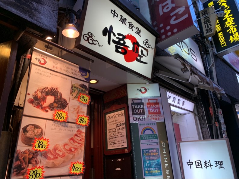 コロナ禍で大変だからこそ新たな取り組みにチャレンジ 中華食堂 悟空 が 渋パス に参加した理由 Favy公式ブログ Favicon ファビコン