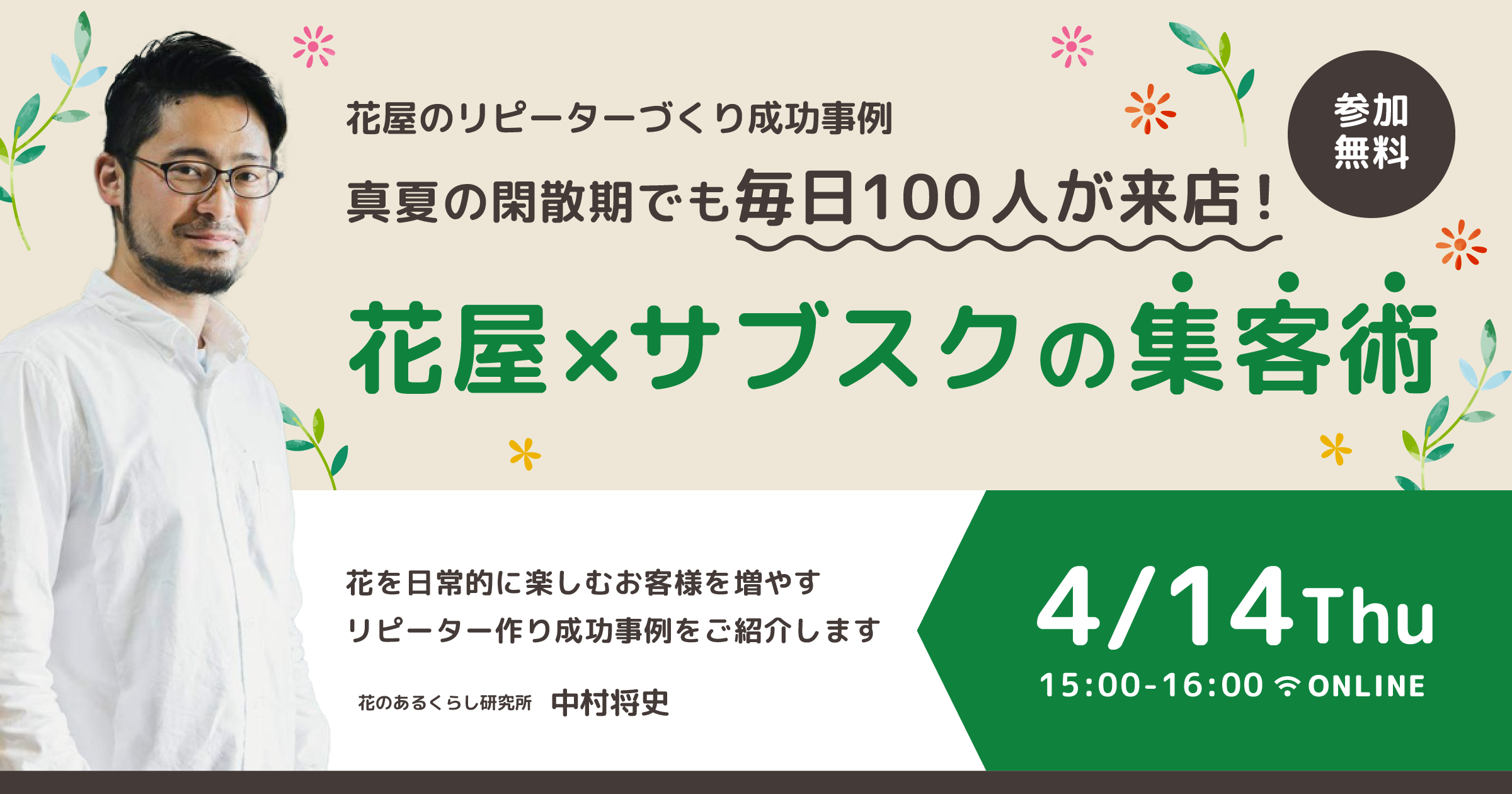 4月14日開催 真夏の閑散期でも毎日100人が来店 花屋 サブスクの集客術 Favy公式ブログ Favicon ファビコン