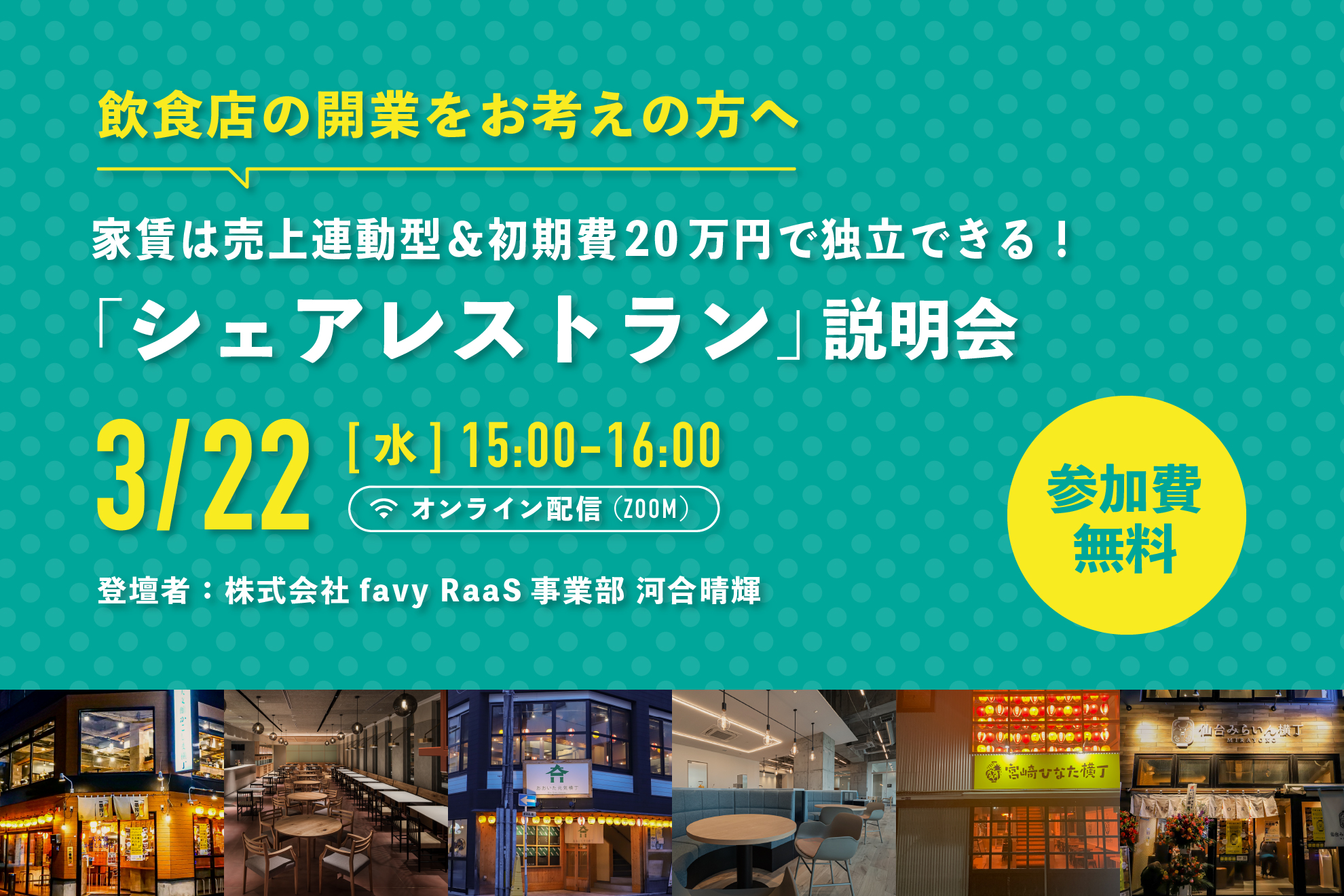 延期】家賃は売上連動型&初期費20万円で飲食店開業！「シェア型