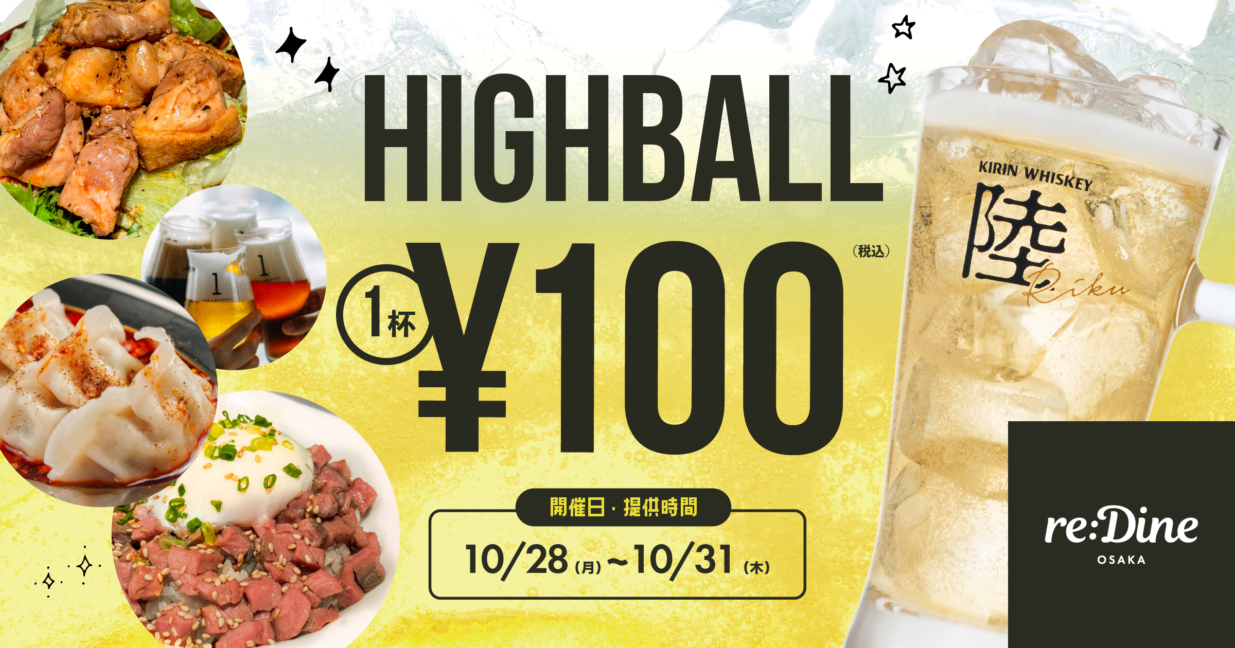 梅田】グラングリーン大阪で100円でハイボールが飲める!10/28から4日 梅田】グラングリーン大阪で100円でハイボールが飲める!10/28から4日
