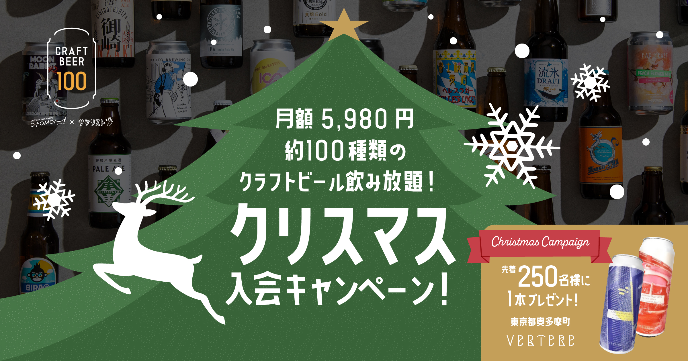 先着・数量限定のクリスマスキャンペーンを開催。クラフトビール100