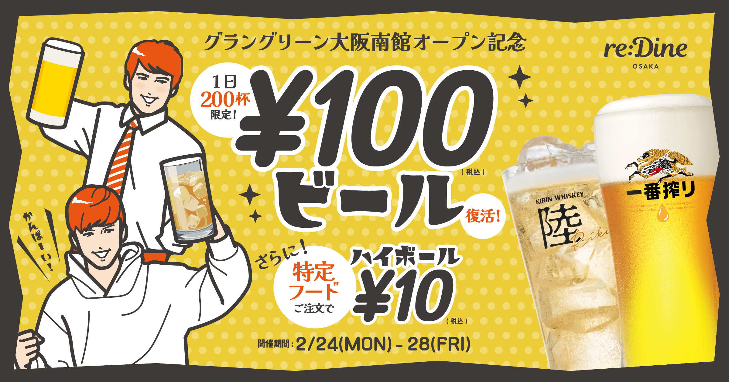 re:Dine 大阪】グラングリーン大阪 南館オープン記念！生ビールが100円