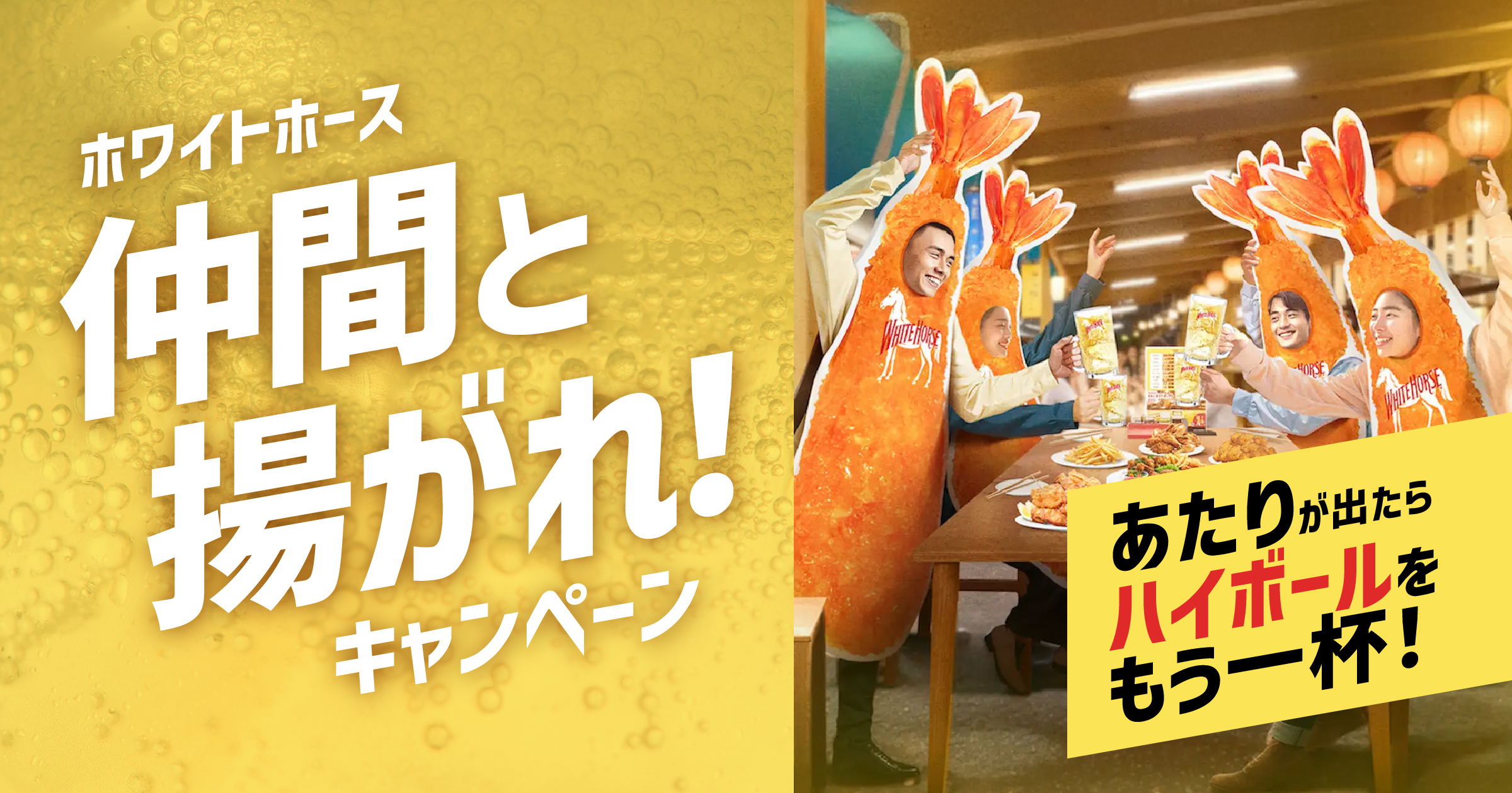 期間限定】「ホワイトホース 仲間と揚がれ！キャンペーン」を『re:Dine
