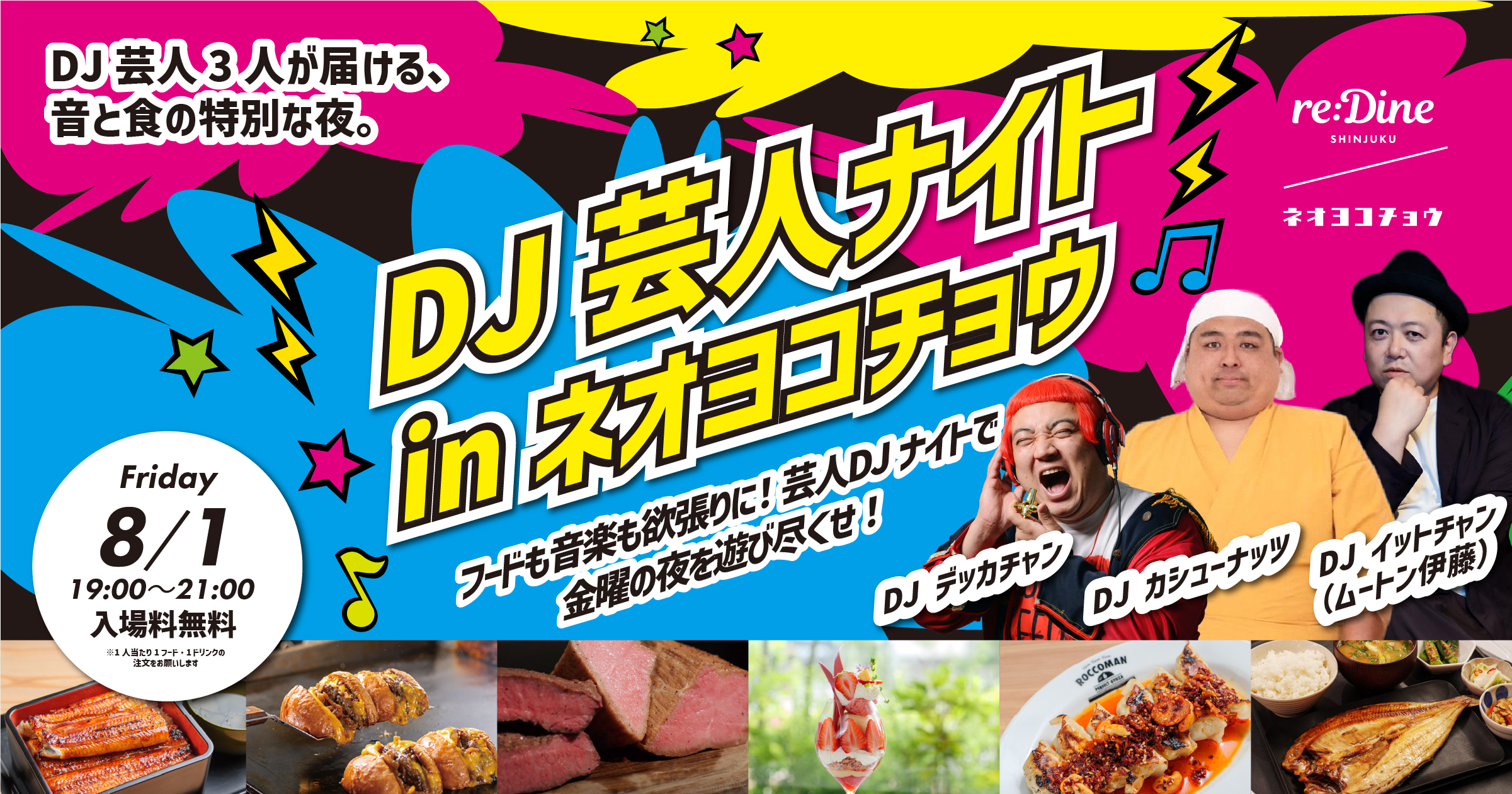 reDine 新宿】8/1(金)入場無料の「DJ芸人ナイト」開催！ – favy公式