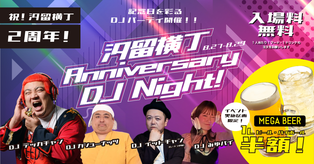 汐留横丁：8/27~8/29「DJナイト」開催！イベント限定でメガビール&メガ