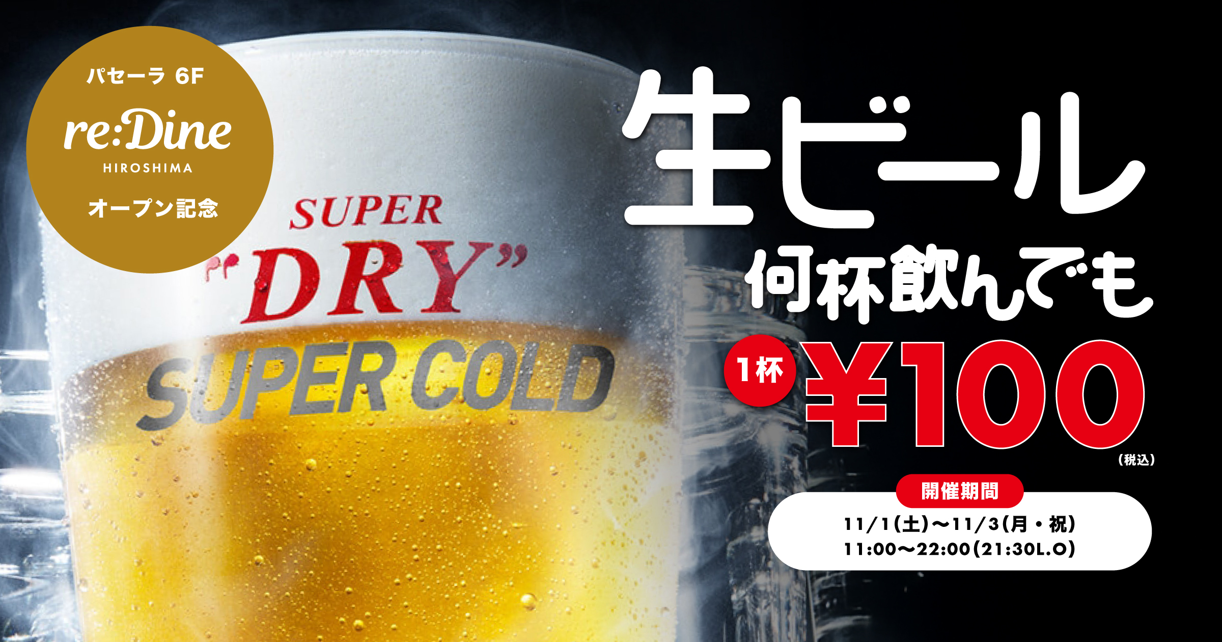 reDine 広島】オープン記念で生ビールが100円！3日間限定で開催 – favy
